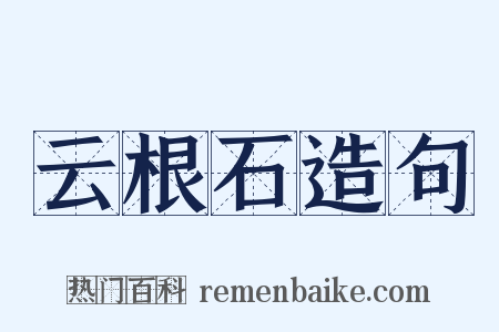 云根石造句是什么意思的图片